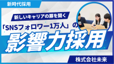「SNSフォロワー1万人以上」が応募条件！株式会社未来が新職種「ミニインフルエンサー職」を創設
