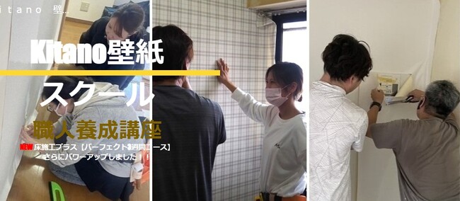 最短1ヵ月で「クロス職人」として独立が目指せる！ 『Kitano壁紙スクール 職人養成講座』に床施工プラス！パーフェクトコースが誕生！