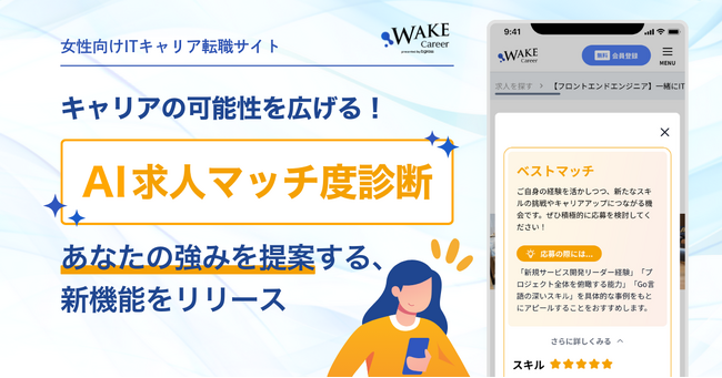 女性エンジニアのキャリアの可能性を広げる！AIが求人マッチ度を診断し強みを提案する新機能リリース｜女性向けITキャリア転職サイト「WAKE Career」