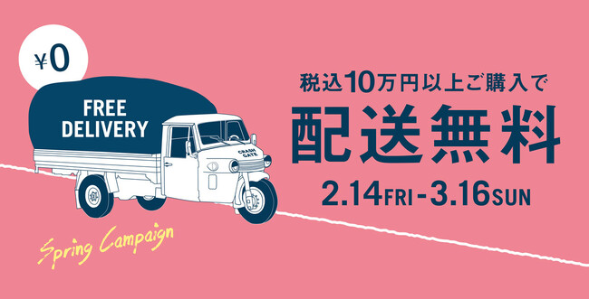 税込10万円以上のお買い物で配送料が無料に！2月14日(金)よりクラッシュゲート直営店にて開催