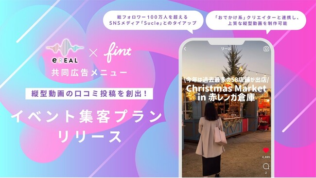 イリアル、FinTと共同で縦型動画広告を活用したイベント集客プランの提供を開始