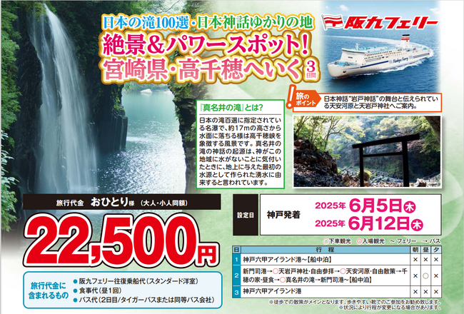 【阪九フェリー利用・関西発団体ツアー】日本の滝100選・日本神話ゆかりの地！絶景＆パワースポット！宮崎県・高千穂へいく３日間、販売開始！