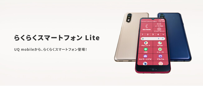 「らくらくスマートフォン Lite」を2月27日（木）にUQ mobileから発売