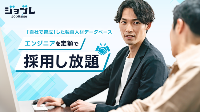 【エンジニア採用のコストを大幅削減！】即戦力エンジニア専門の採用支援「JobRaise」が本格始動！月額5万円で採用・面談し放題のサービス！
