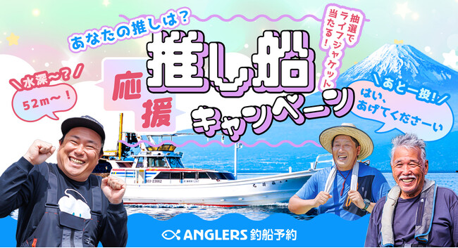 ネットで釣船を予約できる「アングラーズ釣船予約」が「推し船」への応援メッセージを募集！