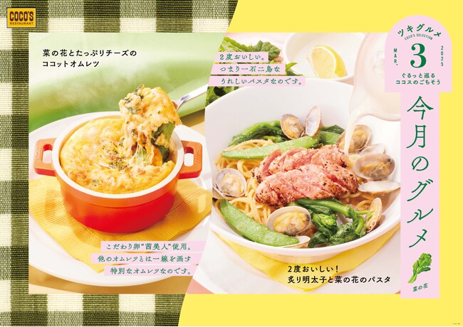【ココス】旬の菜の花を使用した春らしいパスタとオムレツが登場！ココス「今月のグルメ～3月～」を開催！