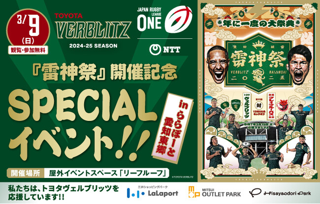 【三井ショッピングパーク ららぽーと愛知東郷】トヨタヴェルブリッツ「雷神祭」直前特別企画3月9日(日)に体験型イベントを開催!