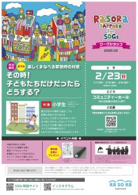 ラソラ札幌のSDGsイベント！2月23日(日)、参加無料の『楽しくまなべる緊急時の対策　その時！子どもたちだけだったらどうする？』を開催！