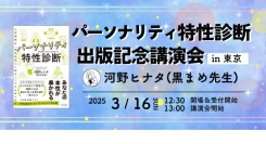 【3月16日開催】『パーソナリティ特性診断』出版記念講演会
