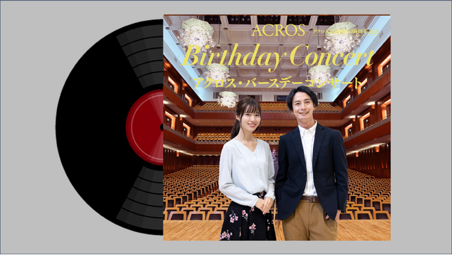 アクロス福岡、あなたの特別な写真がLPレコードジャケットになる！開館30周年記念 特別企画第1弾