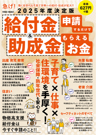 ゆりかごから墓場まで!! 2025年度の給付金・助成金のすべてを網羅した最新の「申請すれば誰でももらえるお金」。おトクを詰め込んだ好評の最新版、いよいよ発売!!