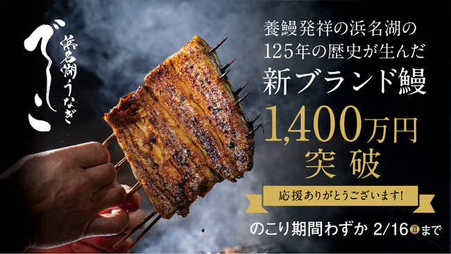 MAKUAKEにて1400万円達成！浜名湖の新ブランドうなぎ「でしこ」