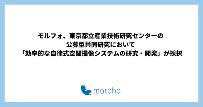 モルフォ、東京都立産業技術研究センターの公募型共同研究において「効率的な自律式空間撮像システムの研究・開発」が採択