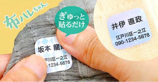 認知症による迷子・徘徊対策に！“布ハレちゃん”で身元確認が簡単な『見守り型の名前シール』登場。2年かけて開発した衣類に指で貼るだけの便利な布用シールです。