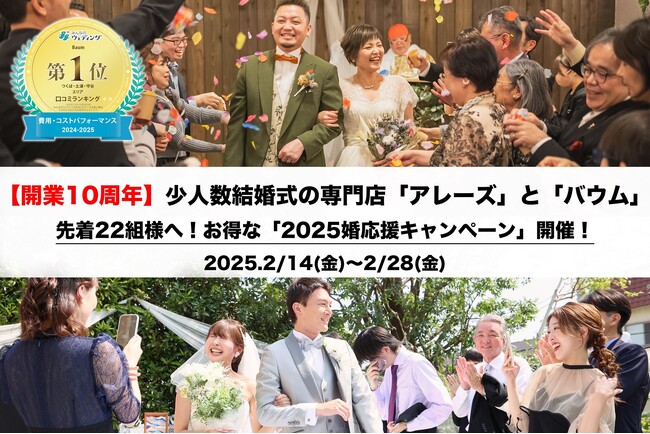 開業10周年の感謝を込めて！アレーズ＆バウムが贈る豪華特典付き2025婚応援キャンペーン