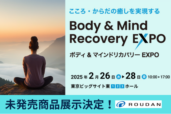 ２月26日～28日開催「健康博覧会2025」株式会社ロウダンが未発売商品の展示を決定