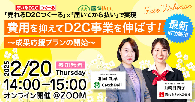 【 2/20 無料セミナー開催 】費用を抑えてD2C事業を伸ばす！最新成功施策
