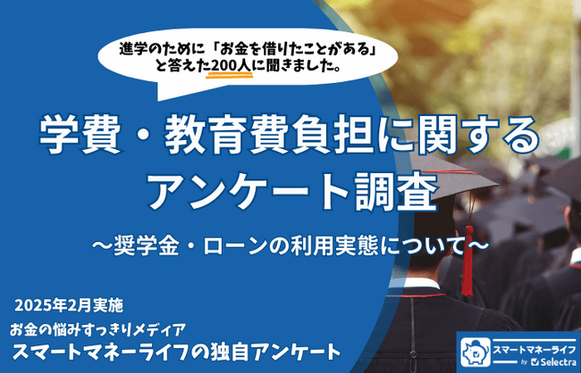 学費のために奨学金・ローンでお金を借りた200人に聞いた！「負担に感じている？後悔していることは？」7割が返済に負担を感じているという結果に