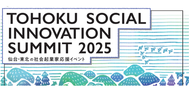 【仙台市】仙台・東北の社会起業家応援イベントTOHOKU SOCIAL INNOVATION SUMMIT 2025を開催しました