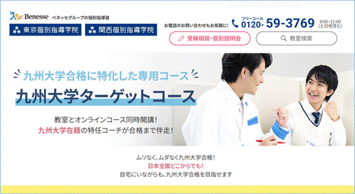 東京個別指導学院が新サービス「九州大学ターゲットコース」の受付開始　現役九州大学生・院生の特任コーチによる個別カリキュラム×個別コーチングで合格に導く
