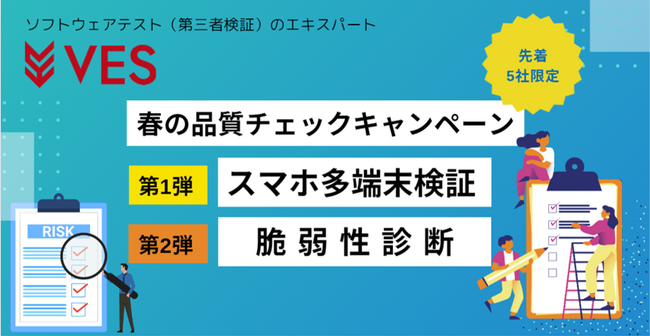 【先着5社限定】株式会社ヴェスがソフトウェアテストのキャンペーンを実施
