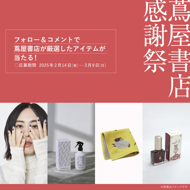 【蔦屋書店】人気のルームミストやネイルなどが20名様に当たる「蔦屋書店 感謝祭」Instagramキャンペーンを2/14(金)から開催