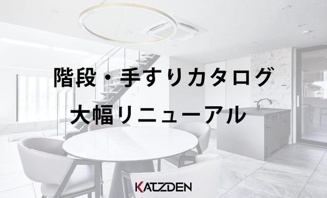階段・手すりカタログリニューアル！