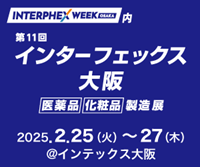 「第11回 インターフェックス 大阪」に出展します（2/25~2/27開催）