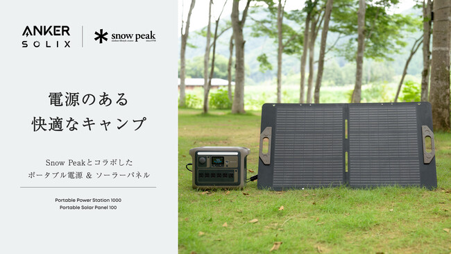 【Anker】Snow Peakとのコラボレーションモデル第2弾！アウトドアシーンに馴染むカラーリングの、ポータブル電源＆ソーラーパネルを予約販売開始