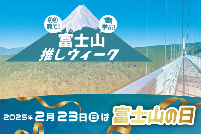 2月23日は富士山の日！『富士山の日』は小中学生が入場無料　限定デザインのチケットやパネル展など、富士山を学び、絶景に触れ、身近に感じる一週間　三島スカイウォーク「富士山推しウィーク」開催