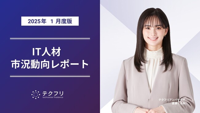 ミドル層の流入が増加中！　IT人材市況動向レポート2025年1月版を公開
