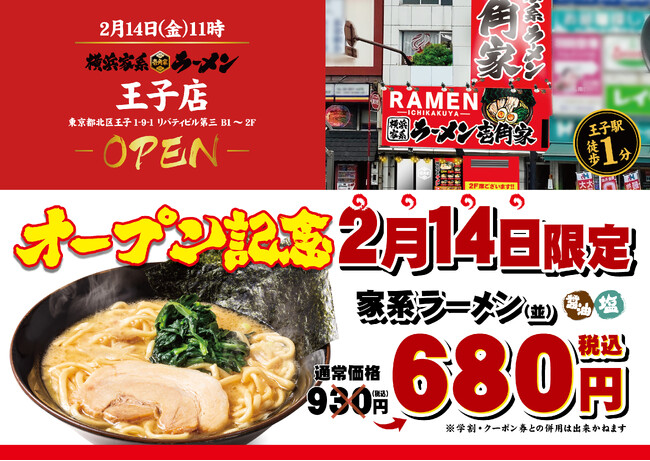 桜の名所「飛鳥山」から徒歩3分！3路線が交わる王子駅から目の前の好立地に出店！　「壱角家 王子店」が2025年2月14日(金)にオープン！