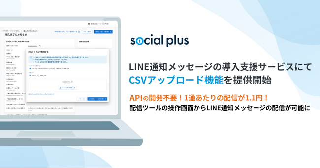 ソーシャルPLUS、LINE通知メッセージの導入支援サービスにて「CSVアップロード機能」を提供開始