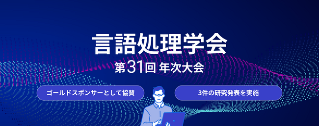 言語処理学会第31回年次大会（NLP2025）にゴールドスポンサーとして協賛し、3件の研究発表を実施