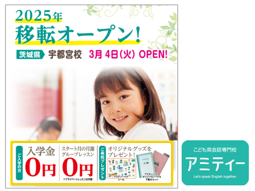 アミティー宇都宮校　2025年3月4日（火）に移転オープン！