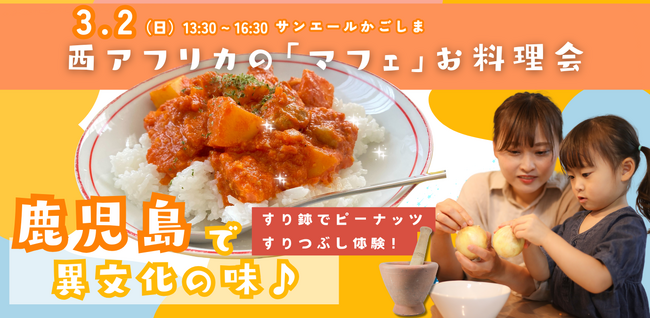 初の鹿児島開催！日本で味わう西アフリカの家庭料理『マフェ』- シエラレオネの女の子を支援するチャリティ料理体験会