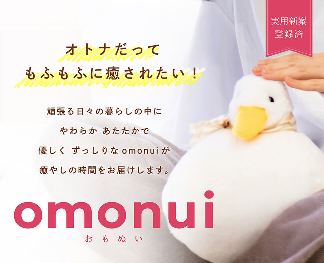 「まるで本物！ずっしり2kgのぬいぐるみ『omonui』が新感覚の癒しをお届け」Makuakeで2025年2月13日（木）からプロジェクト開始