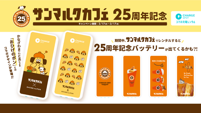 「ChargeSPOT」×サンマルクカフェ25周年記念キャンペーンを2月17日(月)より実施