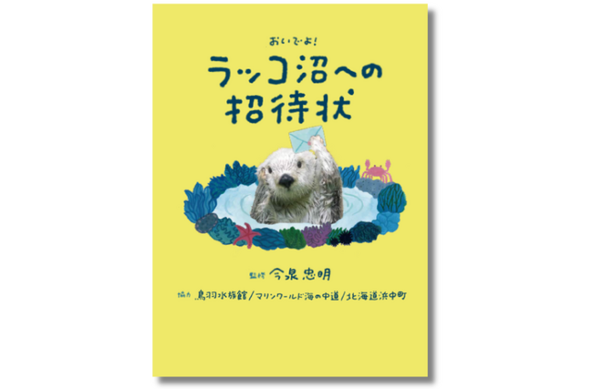 【さらに!!発売前増刷決定】「ラッコ好きにはたまらない一冊！」と話題、予約殺到『ラッコ沼への招待状』3月6日発売決定
