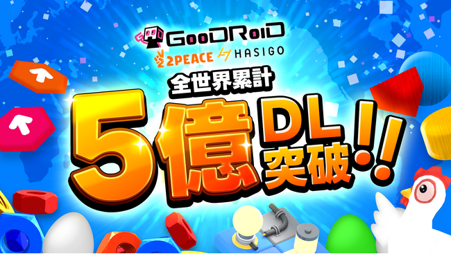 GOODROIDが提供するハイパーカジュアルゲームが全世界5億ダウンロードを突破！