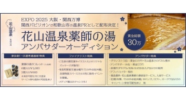 《エントリー受付開始》国内外に展開する老舗温泉ブランドのアンバサダーになれる大チャンス！花山温泉薬師の湯アンバサダーオーディション開催！