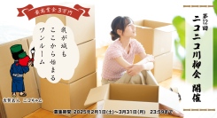 「第12回ニコニコ川柳会」開催決定！“ 「新生活」にまつわる川柳”を大募集！
