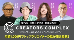 【CREATORS COMPLEX】価格改定（値下げ）のお知らせ～学べる・つながる！より多くのクリエイターが参加しやすいコミュニティへ！