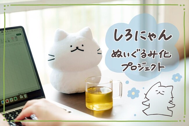 イラストレーター猫原のしさんが描く人気キャラクター「しろにゃん」のぬいぐるみが登場！
