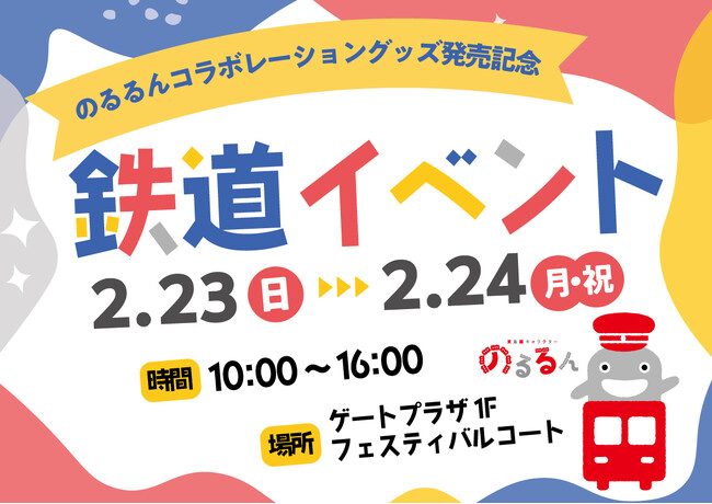 たまプラーザ テラス　東急線キャラクター「のるるん」とのコラボレーション第3弾　3店舗でのコラボレーショングッズ発売と鉄道イベントを開催