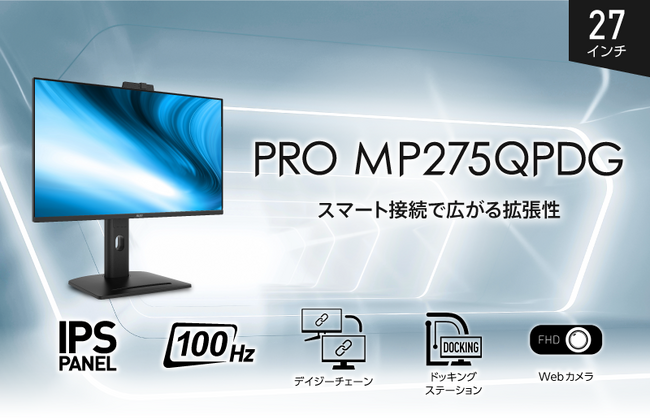 デイジーチェーン機能を搭載するビジネス向けモニター USB Type-C 1本でドッキングステーションとしても活躍 「PRO MP275QPDG」発売