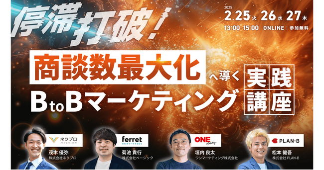 ベーシック、2/25(火)13時よりネクプロ社主催のセミナー「停滞打破！商談数最大化へ導く BtoBマーケティング実践講座」に登壇