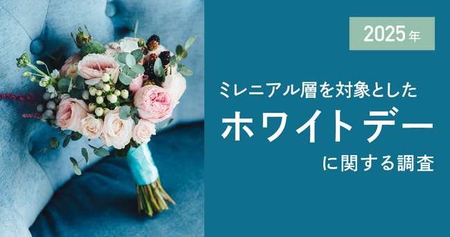 ホワイトデー不要派6割超え！