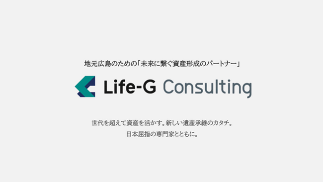 相続コンサルティングに特化した合弁会社「Life-G Consulting」を設立～資産承継の最適解をご提供する最良のパートナーを目指して～
