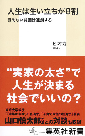 貧困とは何か。努力によって克服できるのか。『人生は生い立ちが8割　見えない貧困は連鎖する』（ヒオカ・著／集英社新書）が2025年2月17日（月）に発売。
